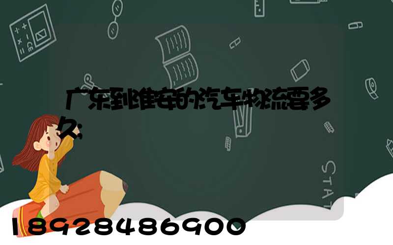 广东到淮安的汽车物流要多久