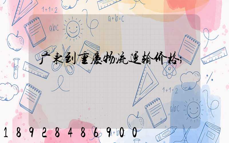广东到重庆物流运输价格