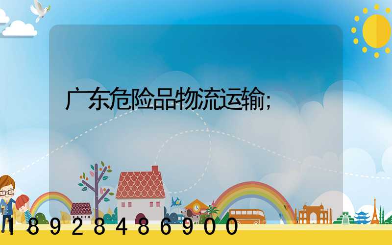广东危险品物流运输