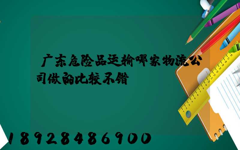 广东危险品运输哪家物流公司做的比较不错