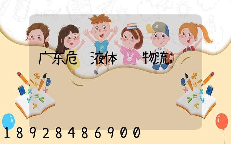 广东危险液体运输物流