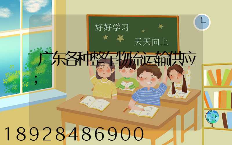 广东各种整车物流运输供应