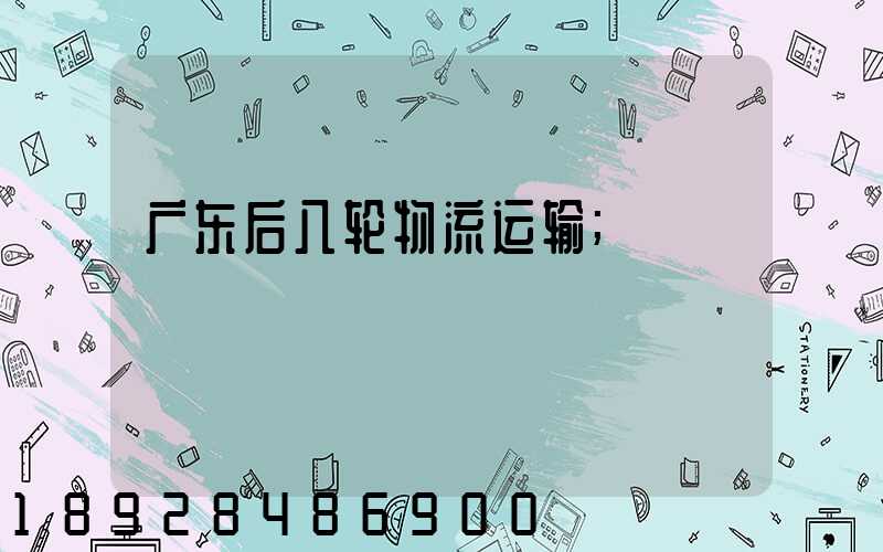 广东后八轮物流运输