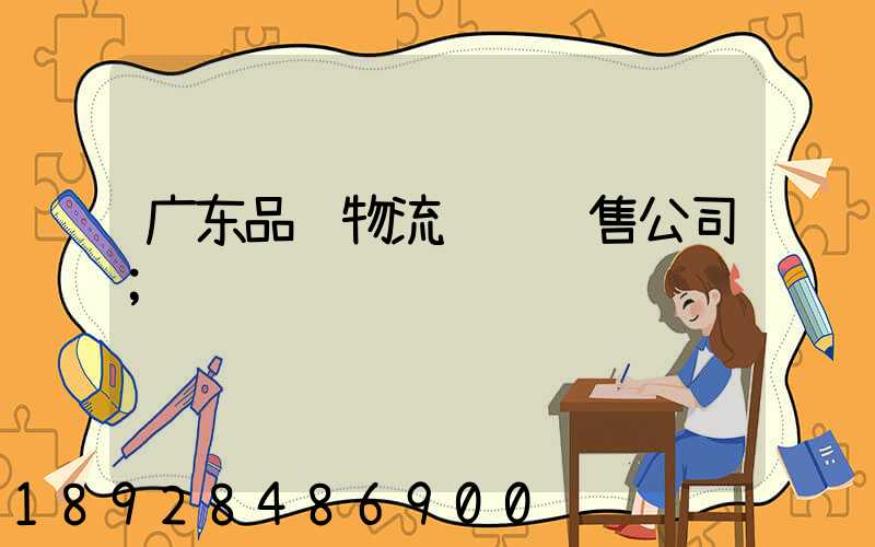 广东品质物流运输销售公司