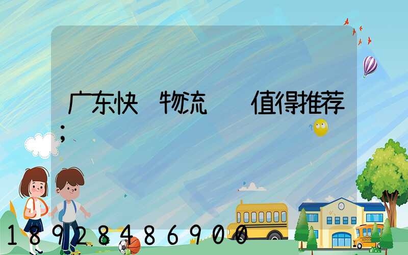 广东快递物流运输值得推荐