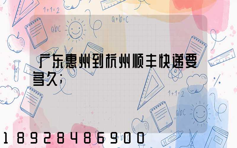 广东惠州到杭州顺丰快递要多久
