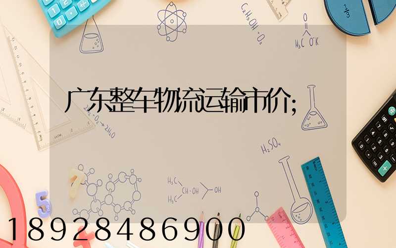 广东整车物流运输市价