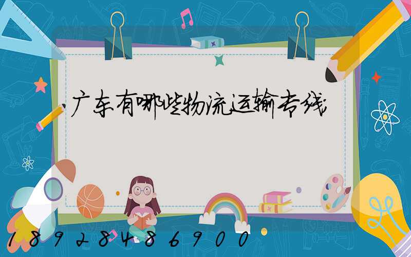 广东有哪些物流运输专线