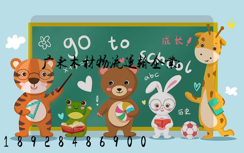 广东木材物流运输企业