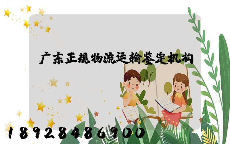 广东正规物流运输鉴定机构