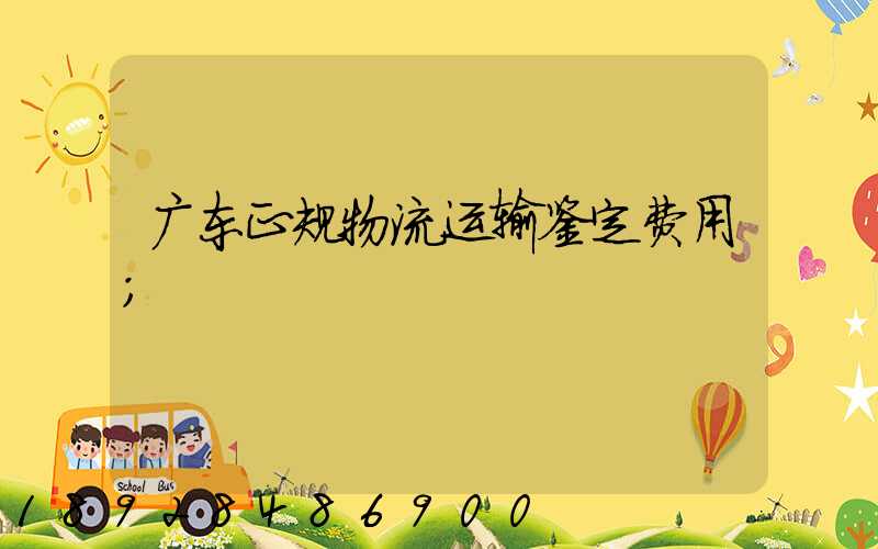 广东正规物流运输鉴定费用
