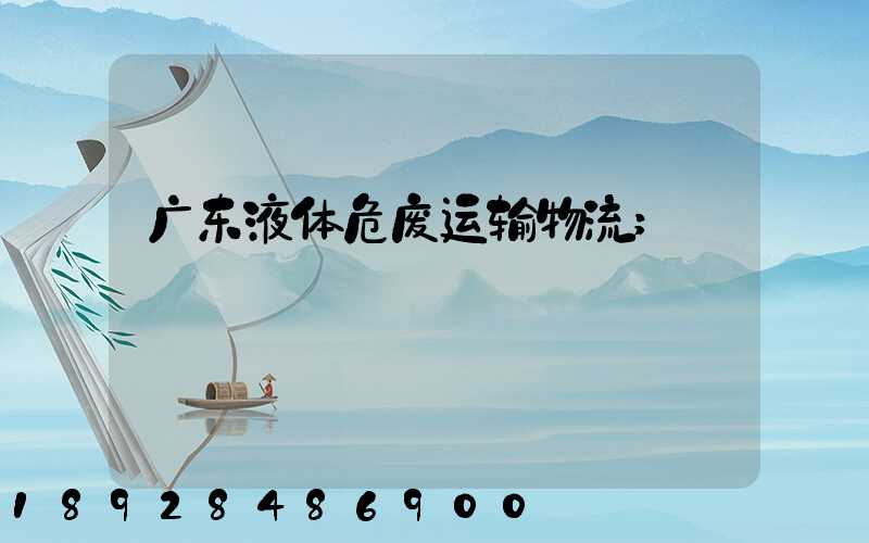 广东液体危废运输物流