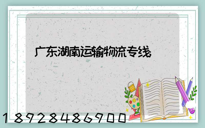 广东湖南运输物流专线