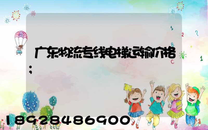 广东物流专线电梯运输价格