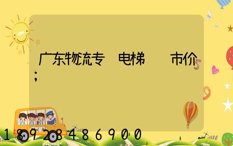 广东物流专线电梯运输市价
