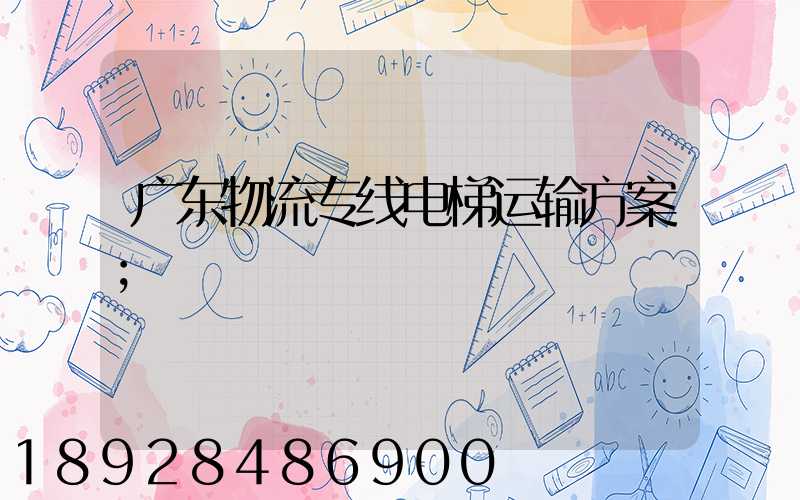 广东物流专线电梯运输方案