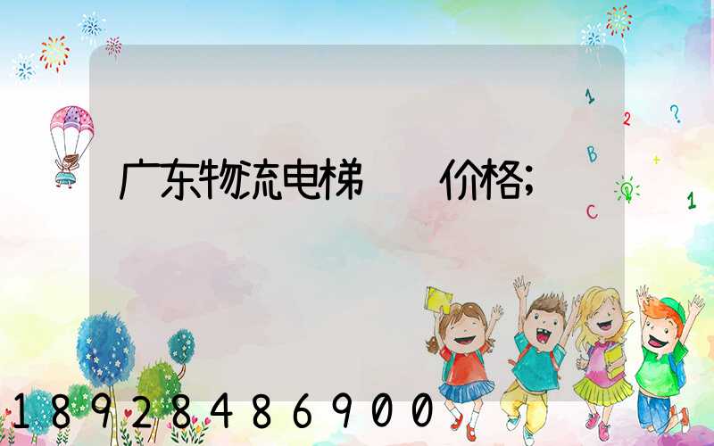 广东物流电梯运输价格