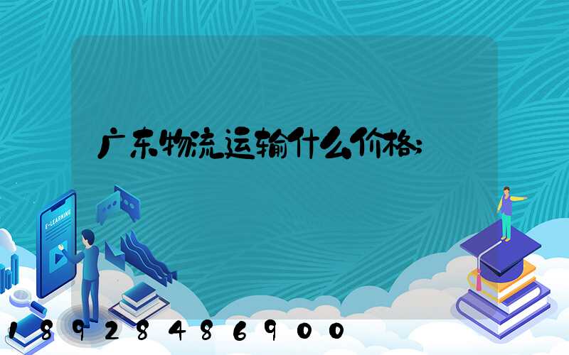 广东物流运输什么价格