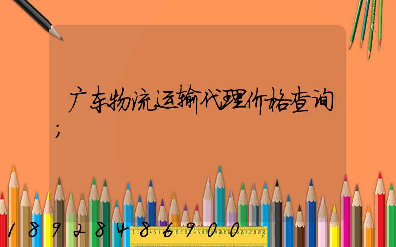 广东物流运输代理价格查询