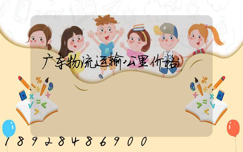 广东物流运输公里价格