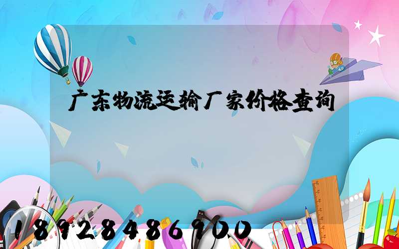 广东物流运输厂家价格查询
