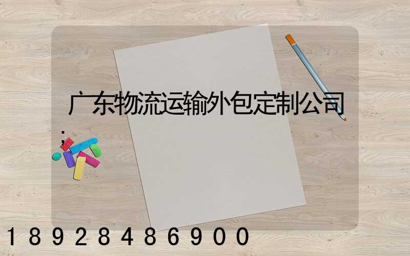 广东物流运输外包定制公司