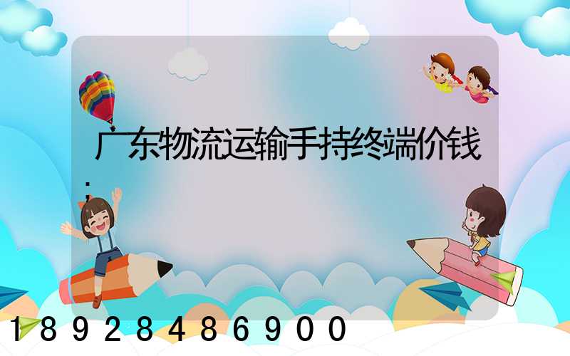 广东物流运输手持终端价钱