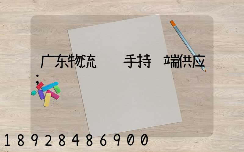 广东物流运输手持终端供应