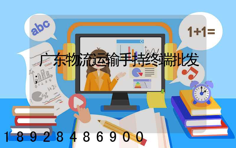 广东物流运输手持终端批发