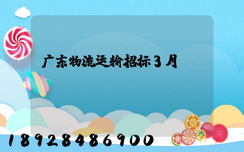 广东物流运输招标3月