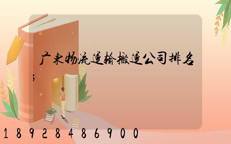 广东物流运输搬运公司排名