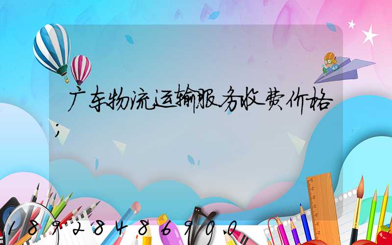 广东物流运输服务收费价格