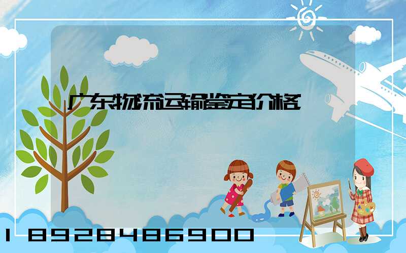 广东物流运输鉴定价格