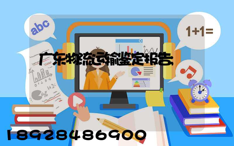广东物流运输鉴定报告