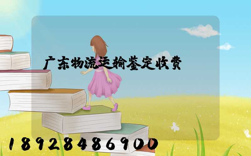 广东物流运输鉴定收费