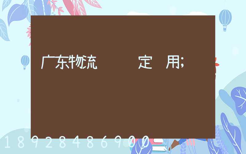 广东物流运输鉴定费用