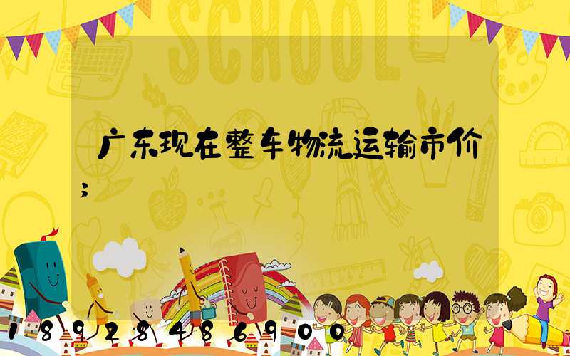 广东现在整车物流运输市价