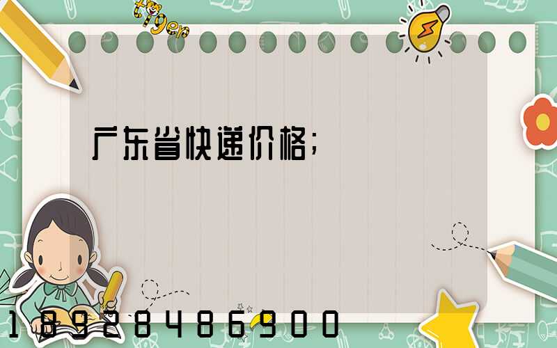 广东省快递价格