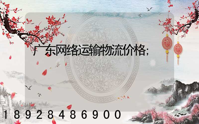 广东网络运输物流价格