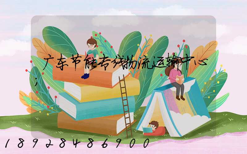 广东节能专线物流运输中心