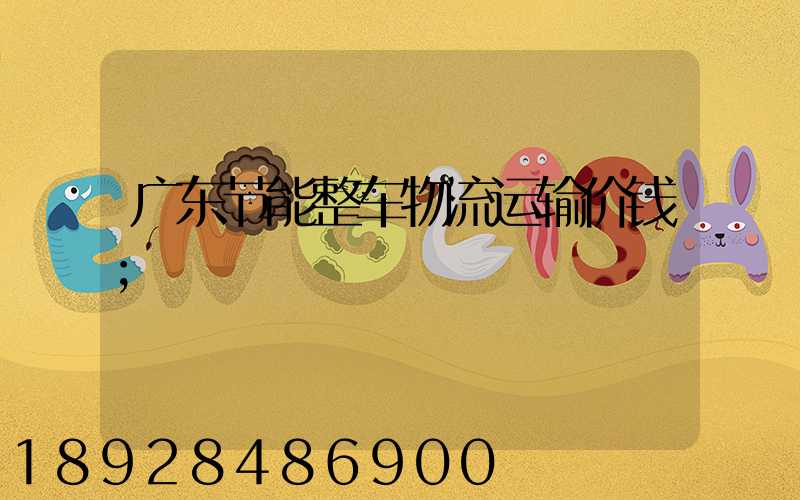 广东节能整车物流运输价钱