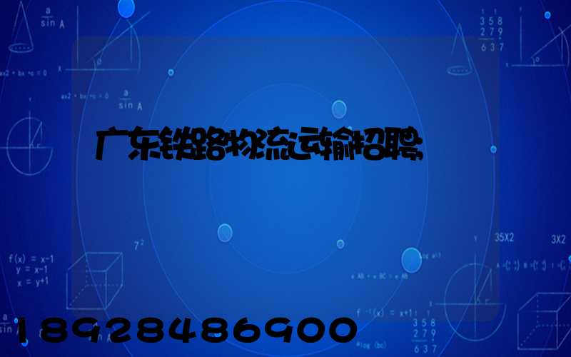 广东铁路物流运输招聘