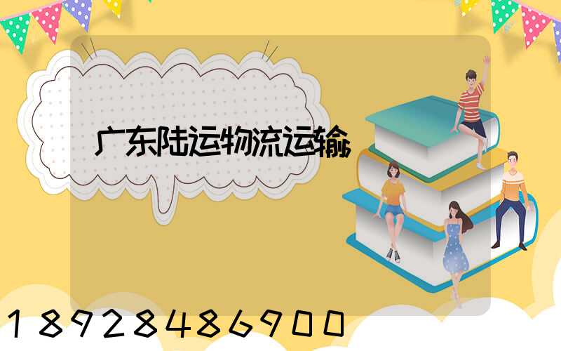 广东陆运物流运输