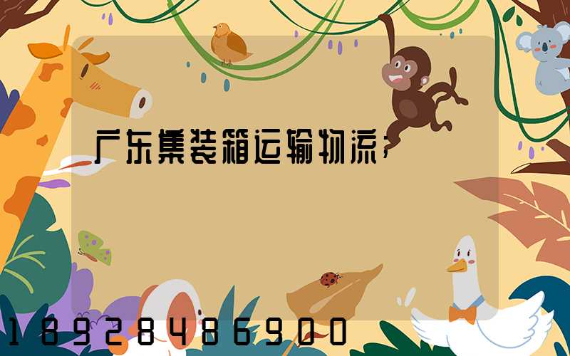 广东集装箱运输物流