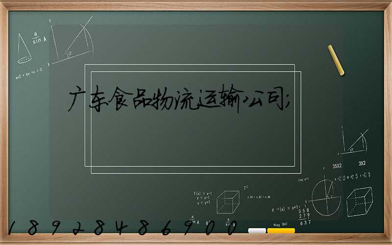 广东食品物流运输公司