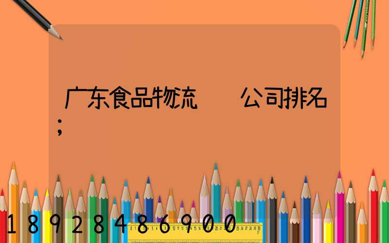 广东食品物流运输公司排名