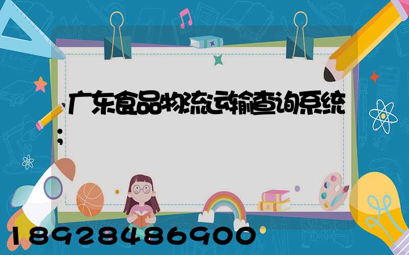 广东食品物流运输查询系统