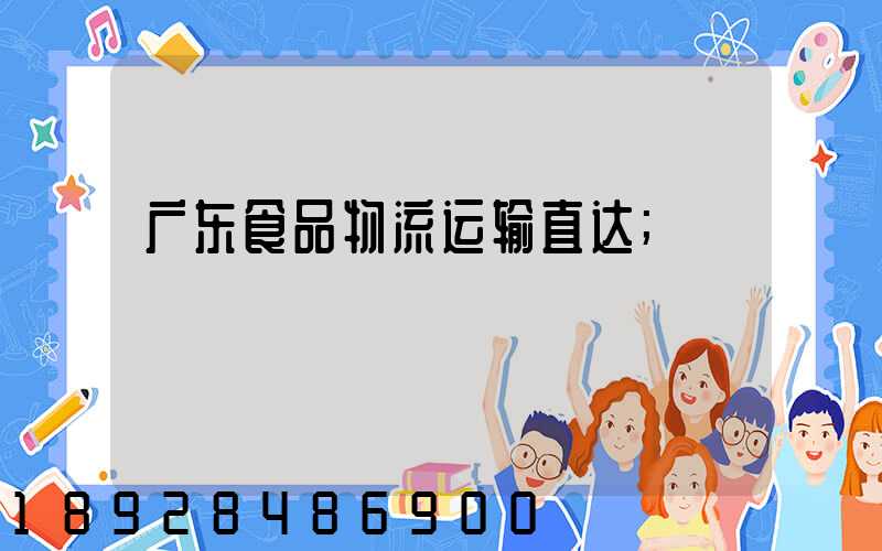 广东食品物流运输直达