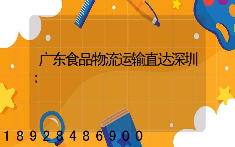 广东食品物流运输直达深圳