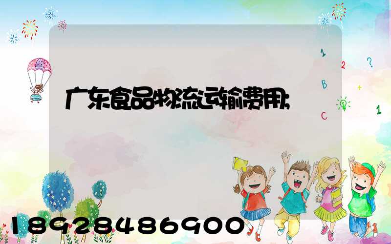 广东食品物流运输费用